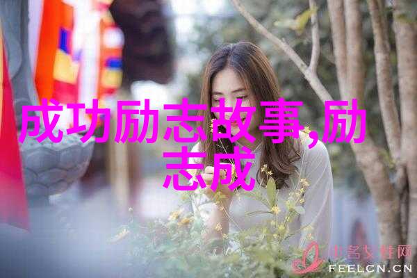 她们如何一步步走向成功全球顶尖女性励志故事