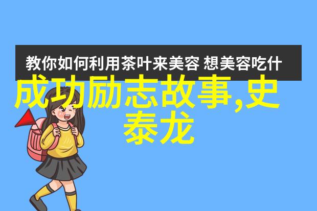 中外励志故事 - 逆袭华人移民的成功历程与跨文化启示