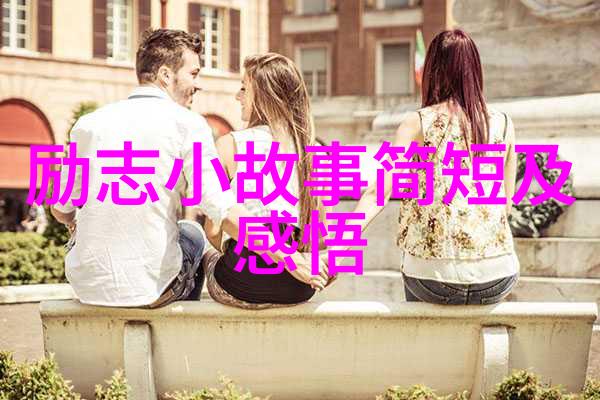 青春奋斗的人物探究从学业追求到生活实践的转变过程