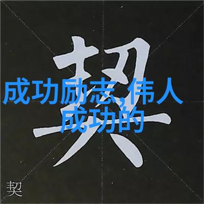 逆袭之星从街头小明星到影帝的传奇路程