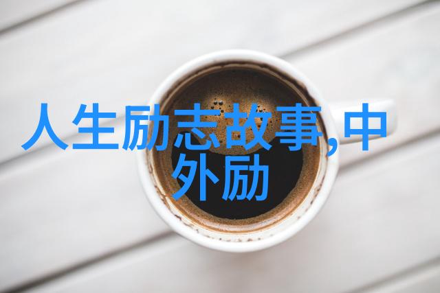 激情与苦难中的智慧简爱经典语录的力量