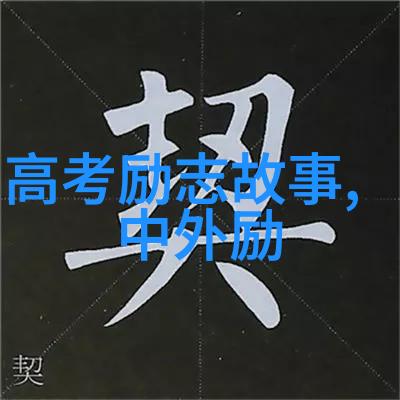 科科学之女玛丽居里与放射性元素的发现