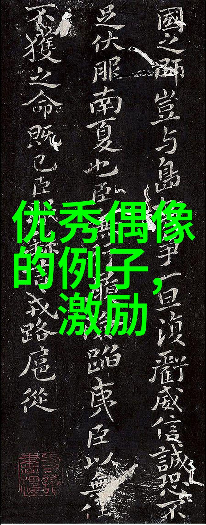 那些改变历史的人物他们是怎么培养出敢于拼搏勇于创新精神的