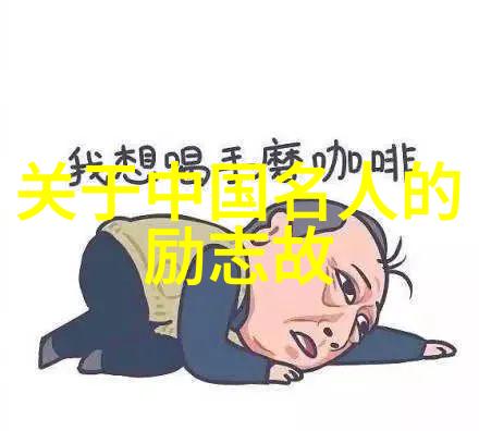 梁启超坚韧不拔的中国梦追寻者