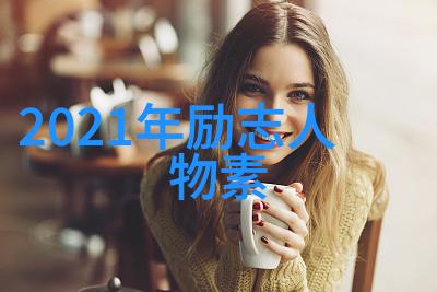 2021年简短人物事迹研究对当代社会影响力探索