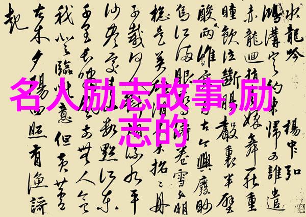 近现代名人励志故事 - 从贫家子到科学巨匠李四光的坚持与突破