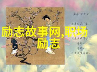 名人经典励志故事-从底层工人到亿万富翁乔布斯的逆袭