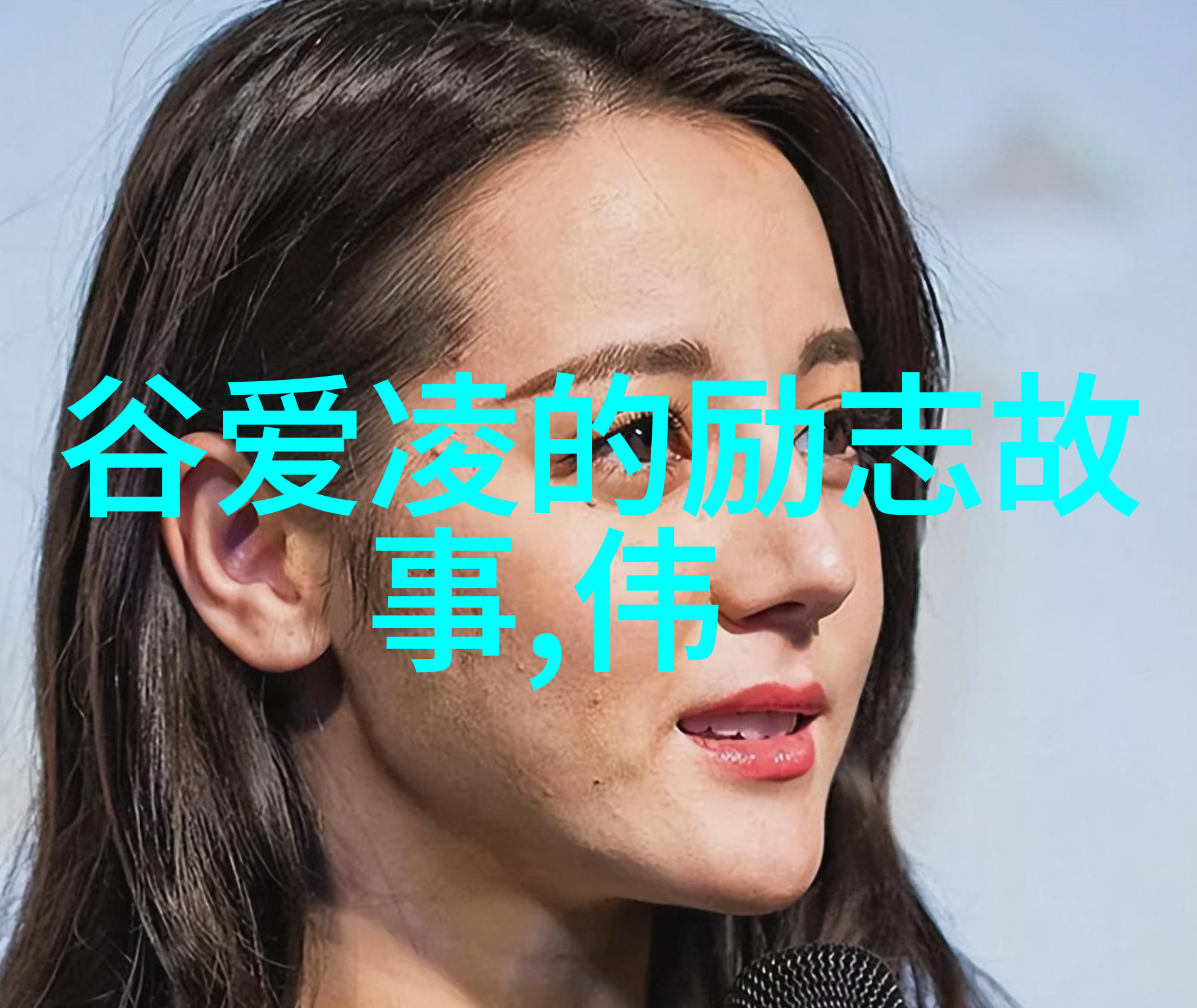 转弯的小路成长中的选择与挑战