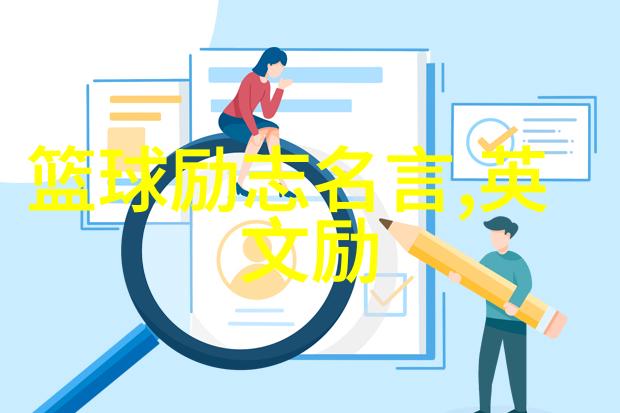 什么因素促使名人们保持对梦想的执着追求