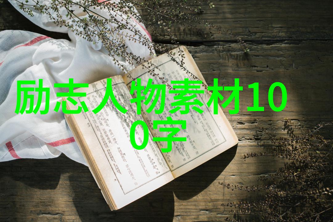 追梦者中国现代名人的不屈奋斗