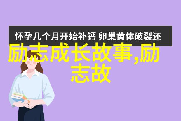 每个字都有其意义探索那些以人为首字的人物及他们的话语影响