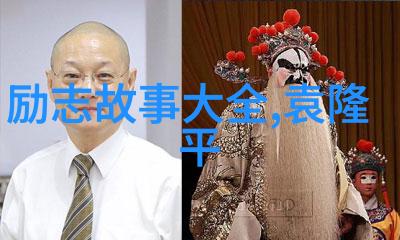 中外名人故事目录-李嘉诚从打工仔到亚洲富豪的励志历程