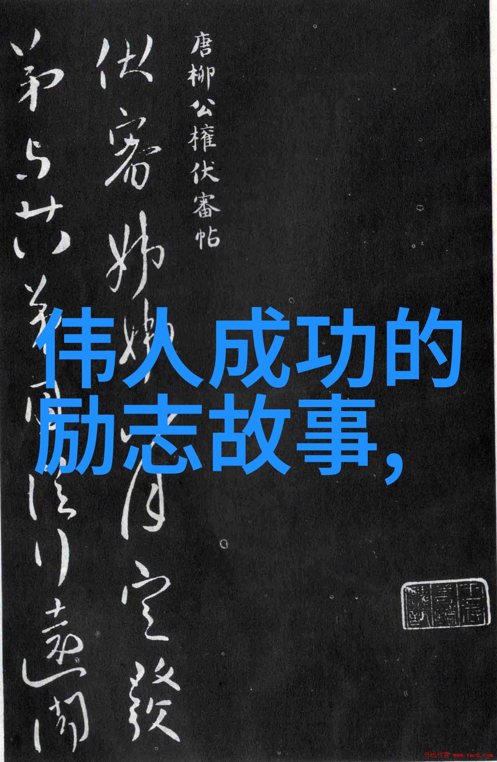 励志 我的工作之路从懒惰到努力每一步都是成长的证明