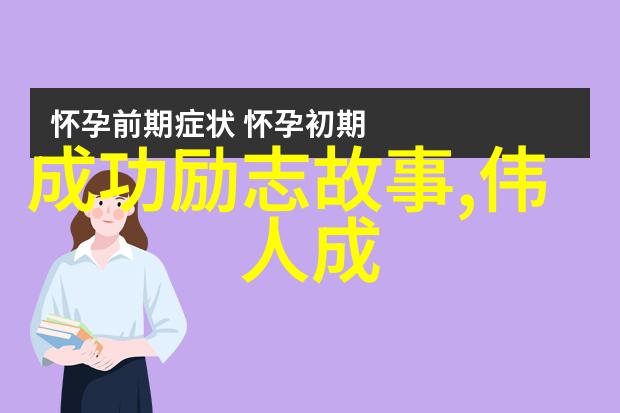 中国最励志女人 - 逆袭女杰她的一生是对梦想不懈的追寻