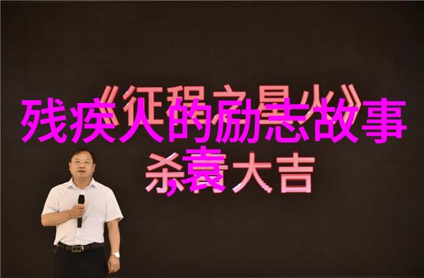 励志经典-追梦者李嘉诚的成功启示