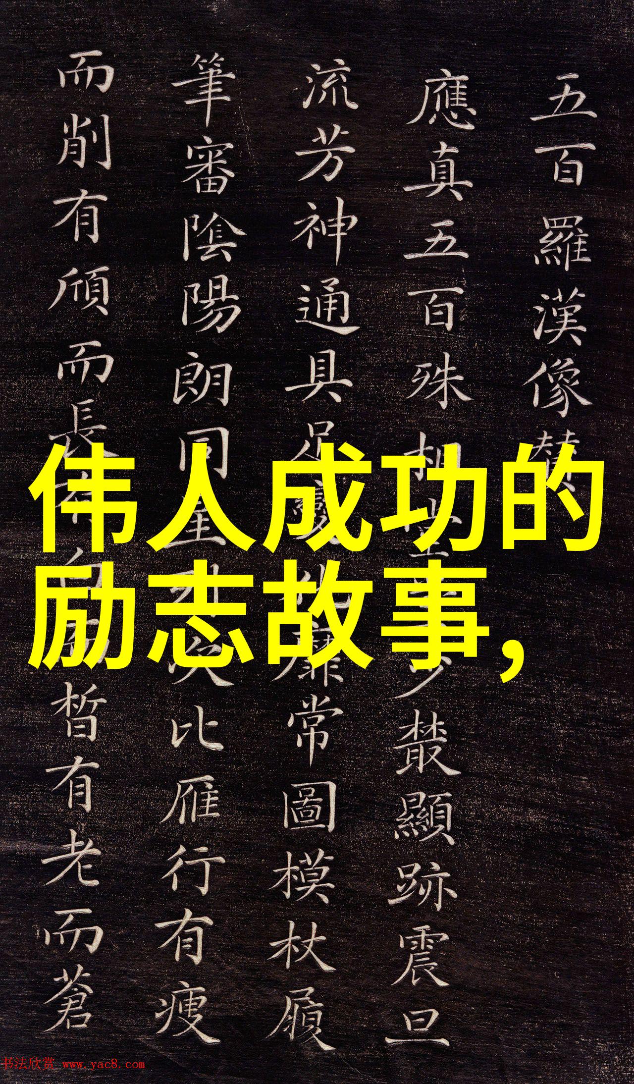 难道不曾有过一位名人励志故事千言万语也不过如此易中天十条