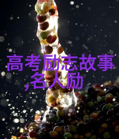 网络红人与社会影响力寻找网上最具正能感的人物