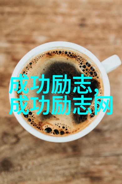 中国名人励志故事100字我是如何从一无所有到成为亿万富翁的