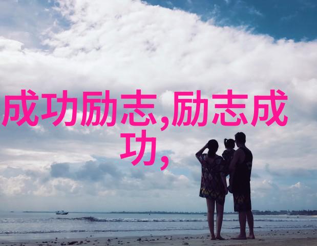 生活中的点滴成就了一代榜样的光辉记述一个个触动人心的故事