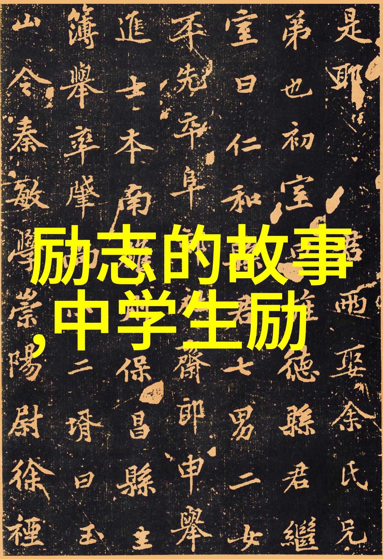 25个名人秘密如何在逆境中保持冷静