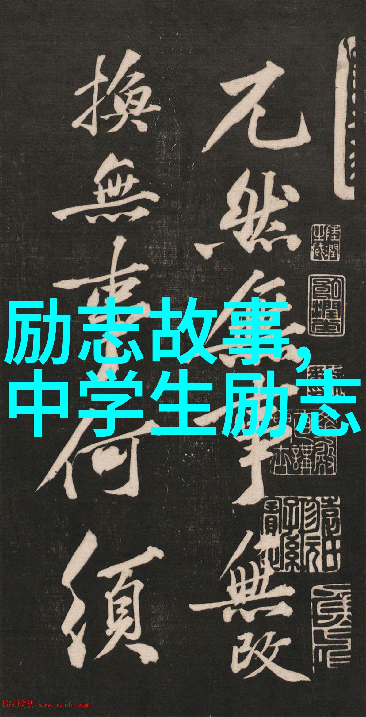 不断学习成长的名人事迹我们可以从中学习什么