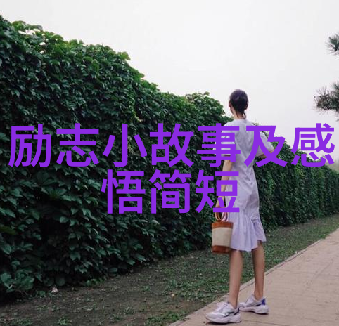 生活感悟-绘声绘影生命画卷中的点点滴滴