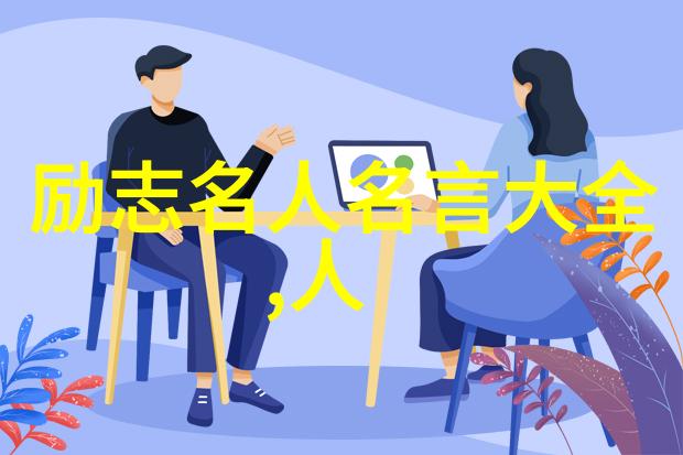 铭记励志践行成就探索优秀学生的心理动力源泉