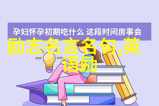 经典语录 励志 - 激励人心的金句让经典语录引领你向上进取