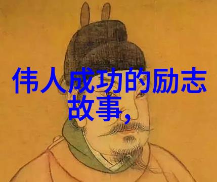 名人启示录100个逆袭故事