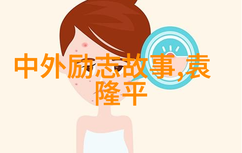 拥有奋斗精神的名人故事 - 李嘉诚从小店到全球企业巨头的传奇成长