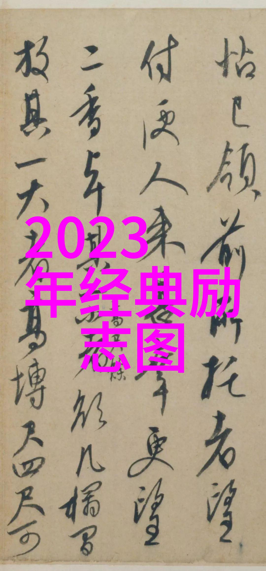 如果将古代诗词改编成儿童歌曲会不会让它们变得更有趣和可爱呢