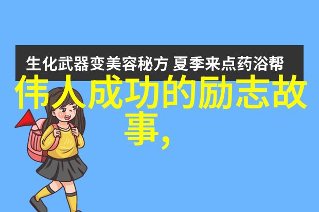 励志人物传奇15个成功人士的逆袭故事励志传记成功启示人生经历