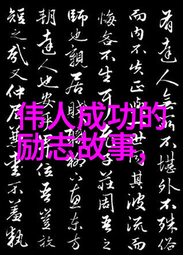 从低谷到巅峰中国哪些女人拥有令人敬佩的成长史迹