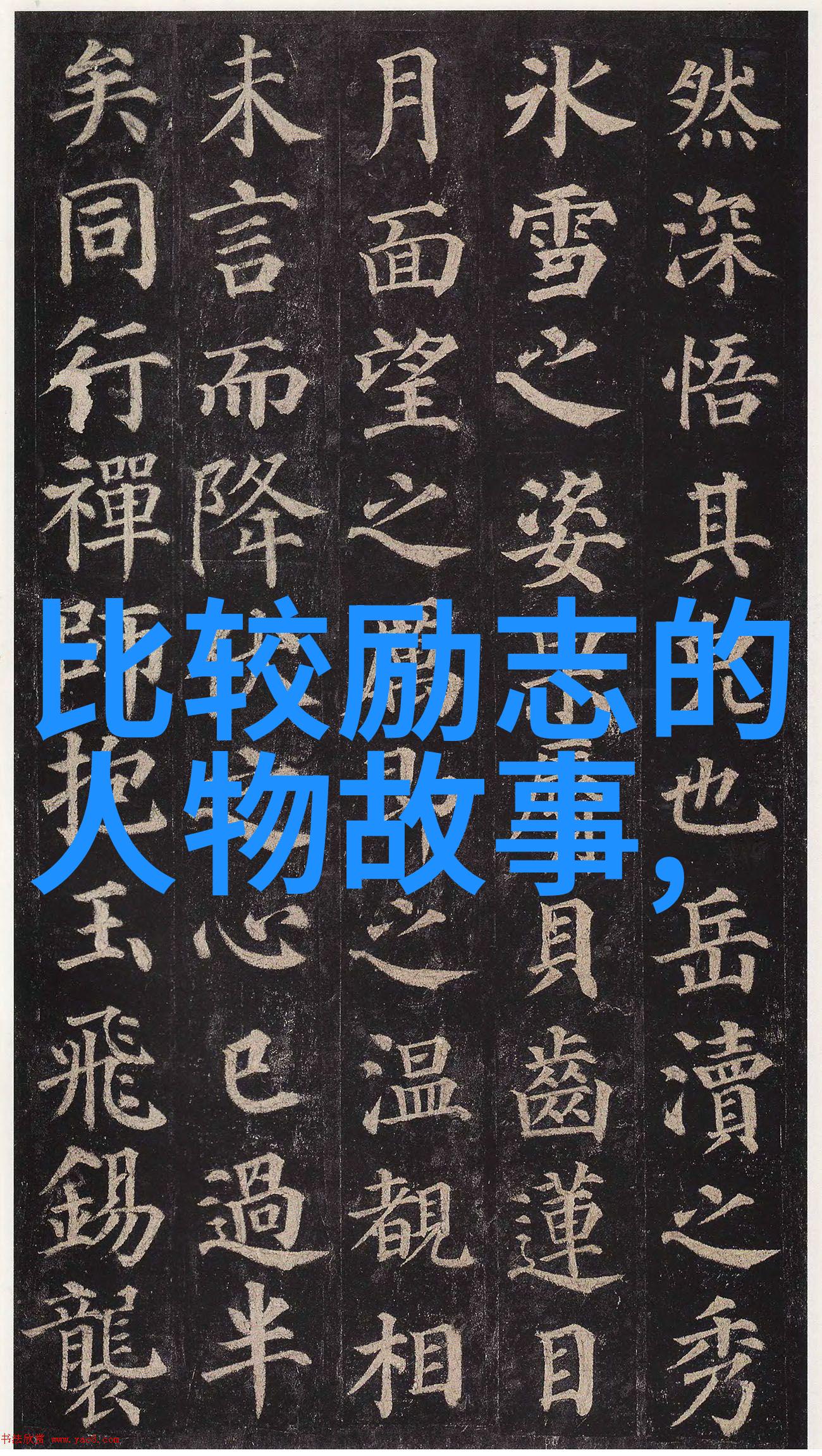 从零到英雄我如何用一根烤面包棒改变世界