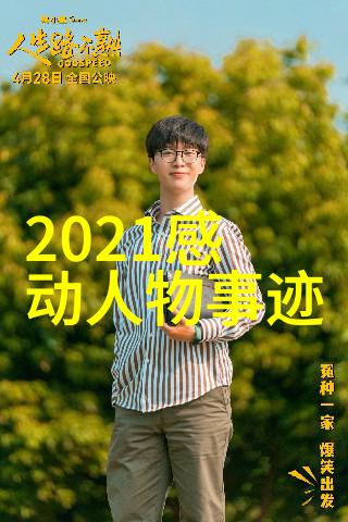 2021年简短人物事迹-李笑来逆袭之王的无声传奇