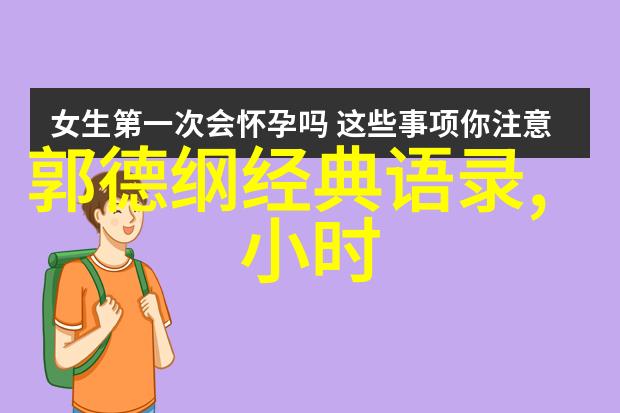 浪漫时光的味道经典爱情语录背后的故事与魅力