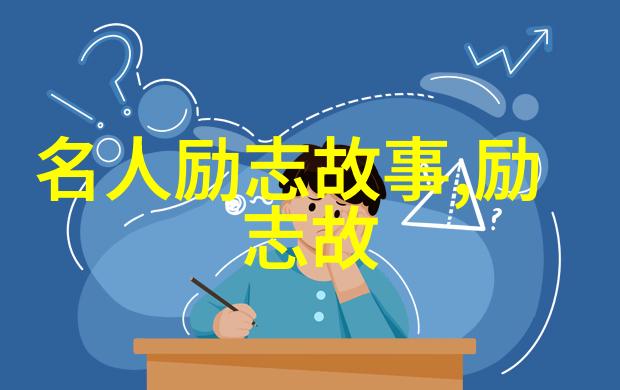 中国伟人方文山社会英雄事迹中的脱颖而出之旅