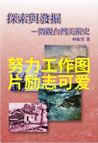 中国最励志女性研究揭示她们的成长轨迹与社会影响力