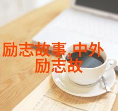 从零到英雄职场励志故事的奇迹征程