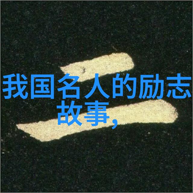 张居正为了推动南京国朝经济文化复兴不懈奋斗至死他那份执着于事业的心境又是什么