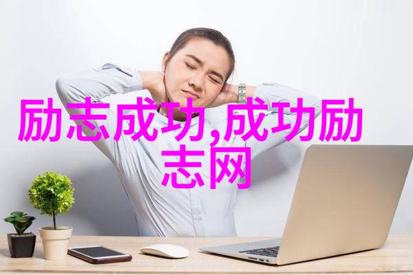 现代励志人物故事在社会中谈读书的心得