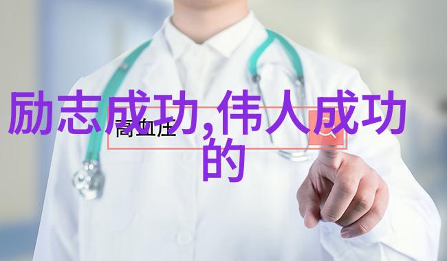 职场攀登激励人心的名言铸就辉煌