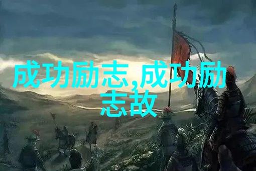 关于爱情的励志名言 - 追逐梦想的李明在爱情中找寻自我