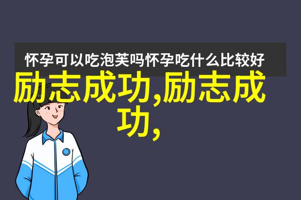 追梦者的心灵之旅从不懈努力到闪耀的成功