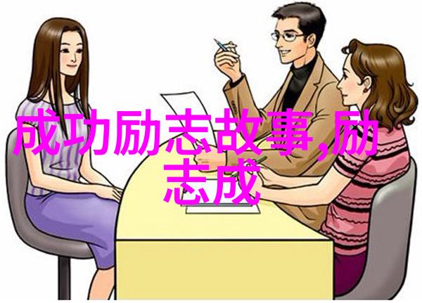 女性成就-跨越边界的女英雄世界上成功女性的传奇故事