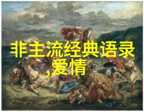 爱情的反差从心碎到重生