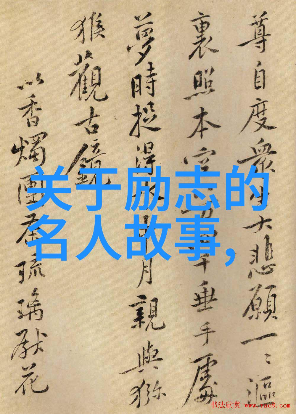 人物事迹素材100字-编织历史的细线人物事迹素材探索