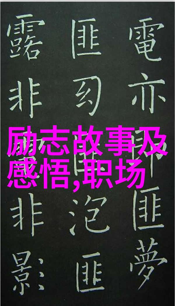 坚持励志名言 - 李斯特芳汀琴键上的勇气与毅力