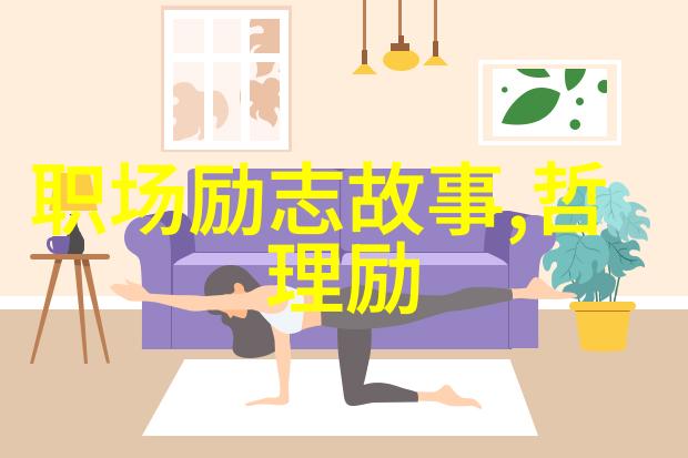 梦想成真名人们是怎样实现理想的