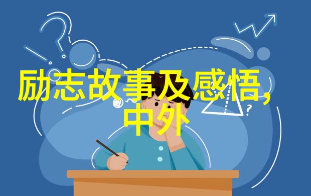 赵本山如何通过自己的经历和智慧打造出一系列感人又励志的话题呢